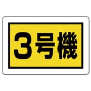 326-58 [ユニット 建設機械関係標識 3号機(小) エコユニボード 300×450mm]