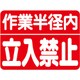 326-60 [ユニット 建設機械関係マグネット 作業半径内立入]