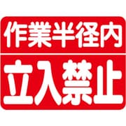 326-60 [ユニット 建設機械関係マグネット 作業半径内立入]