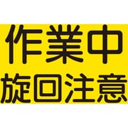 326-62 [ユニット 建設機械関係マグネット 作業中旋回注意]
