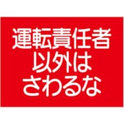 326-63 [ユニット 建設機械関係マグネット 運転責任者以外]