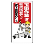 327-01A [ユニット 玉掛関係標識 玉掛作業は有資格者で エコユニボード 600×300]