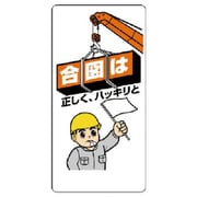 327-03A [ユニット 玉掛関係標識 合図は正しくハッキリと エコユニボード 600×300]