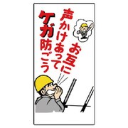 327-05 [ユニット 玉掛関係標識 お互に声かけあってケ… エコユニボード 600×300]