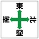 327-14 [ユニット 東西南北標識 エコユニボード 600×600mm]