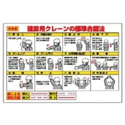 327-33 [ユニット 玉掛関係標識 建設用クレーンの標準… エコユニボード 600×900]