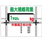 329-01 [ユニット 積載荷重標識 1すぱん○kg エコユニボード 450×600mm]