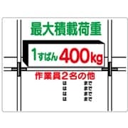 329-02 [ユニット 積載荷重標識 1すぱん400kg エコユニボード 450×600mm]