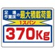 329-08 [ユニット 制限荷重標識 足場の作業床の最… エコユニボード 450×600mm]