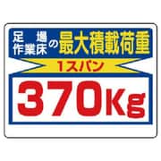 329-08 [ユニット 制限荷重標識 足場の作業床の最… エコユニボード 450×600mm]