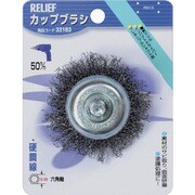 33183 [RELIEF 六角軸 カップブラシ 鋼線 φ50mm]