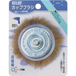 33190 [RELIEF 六角軸 カップブラシ 真鍮線 φ65mm]
