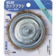 33191 [RELIEF 六角軸 カップブラシ 真鍮線 φ75mm]