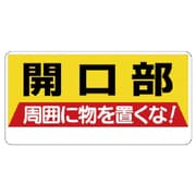 333-04 [ユニット 開口部標識 開口部周囲に物を置くな! エコユニボード 300×600]