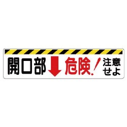 333-05 [ユニット 開口部標識 開口部↓危険!注意せよ エコユニボード 300×1200]