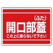 333-06 [ユニット 開口部標識 開口部蓋(ふた) エコユニボード 450×600mm]
