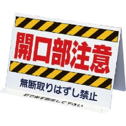 333-10 [ユニット 開口部関係標識 開口部注意 両面表示 200×300mm]