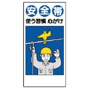 335-04 [ユニット 安全帯関係標識 安全帯使う習慣心がけ エコユニボード 600×300]