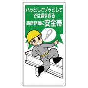 335-05 [ユニット 安全帯関係標識 ハッとしてでは遅す… エコユニボード 600×300]