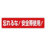 335-16 [ユニット 安全帯関係標識 忘れるな!安全帯使… エコユニボード 150×600]