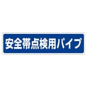 335-17 [ユニット 安全帯関係標識 安全帯点検用パイプ エコユニボード 150×600]