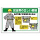 335-20 [ユニット 安全帯関係標識 安全帯の正しい着装 エコユニボード 600×900]