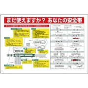 335-21A [ユニット 安全帯関係標識  まだ使えますか? エコユニボード 600×900]