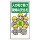 336-08 [ユニット 安全標語標識 人の和で築け職場の安… エコユニボード 600×300]
