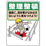 337-05A [ユニット 整理整頓標識 整理整頓通路に資材等… エコユニボード 600×450]