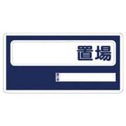 338-01 [ユニット 置場標識 〇〇置場 エコユニボード 300×600]