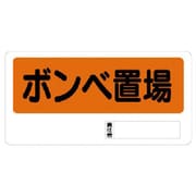 338-03 [ユニット 置場標識 ボンベ置 エコユニボード 300×600]