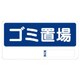 338-06 [ユニット 置場標識 ゴミ置場 エコユニボード 300×600]