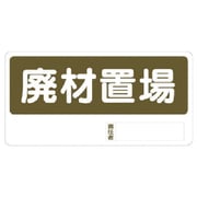 338-07 [ユニット 置場標識 廃材置場 エコユニボード 300×600]