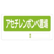 338-12 [ユニット 置場標識 アセチレボンベ置場 エコユニボード 300×600]