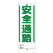 338-48 [ユニット ユニガイド用標識 安全通路 エコユニボード 450×150]