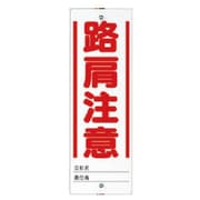 338-49 [ユニット ユニガイド用標識 路肩注意 エコユニボード 450×150]