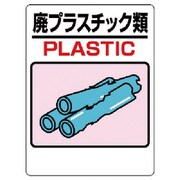 339-05A [ユニット 建設副産物標識 廃プラスチック エコユニボード 600×450mm]