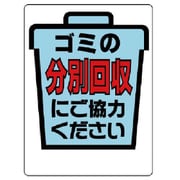 339-09 [ユニット 一般廃棄物分別標識 分別回収にご協… エコユニボード 600×450]