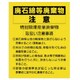 339-13 [ユニット 廃石綿等廃棄物注意 PVCステッカー 250×200mm 10枚組]