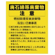 339-13 [ユニット 廃石綿等廃棄物注意 PVCステッカー 250×200mm 10枚組]