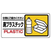 339-24 [ユニット 産業廃棄物標識 廃プラスチック エコユニボード 150×300mm]