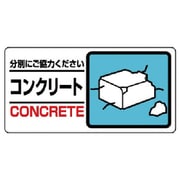 339-25 [ユニット 産業廃棄物標識 コンクリート エコユニボード 150×300mm]