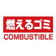 339-45 [ユニット クリーンハンガー用PVCステッカー もえるゴミ 100×200 5枚入]