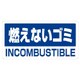 339-46 [ユニット クリーンハンガー用PVCステッカー 燃えないゴミ 100×200 5枚]