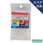 azuma サッシふっきふきスペア 中芯付 SP690 340009400