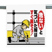 340-103A [ユニット ワンタッチ取付標識 危ないと気付いた・・]