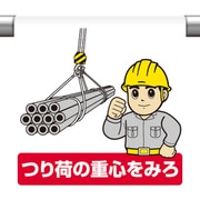 340-121 [ユニット ワンタッチ取付標識 つり荷の重心を見ろ]