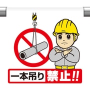 340-122 [ユニット ワンタッチ取付標識 一本吊り禁止]