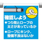 340-123 [ユニット ワンタッチ取付標識 確認しようつり荷と]