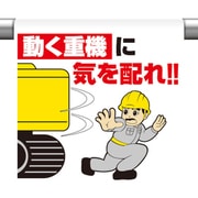 340-124 [ユニット ワンタッチ取付標識 動く重機に気を配れ!]